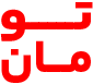 تومان