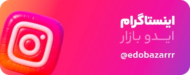 بنر سایدبار اینستاگرام ایدوبازار
