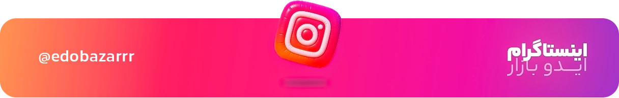 ایدوبازار اینستاگرام