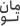 تومان