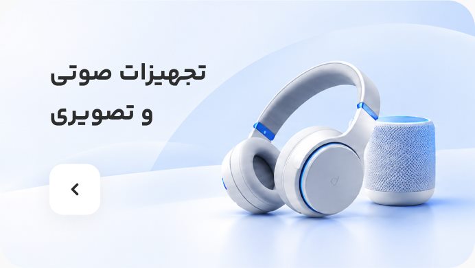 تجهیزات صوتی و تصویری
