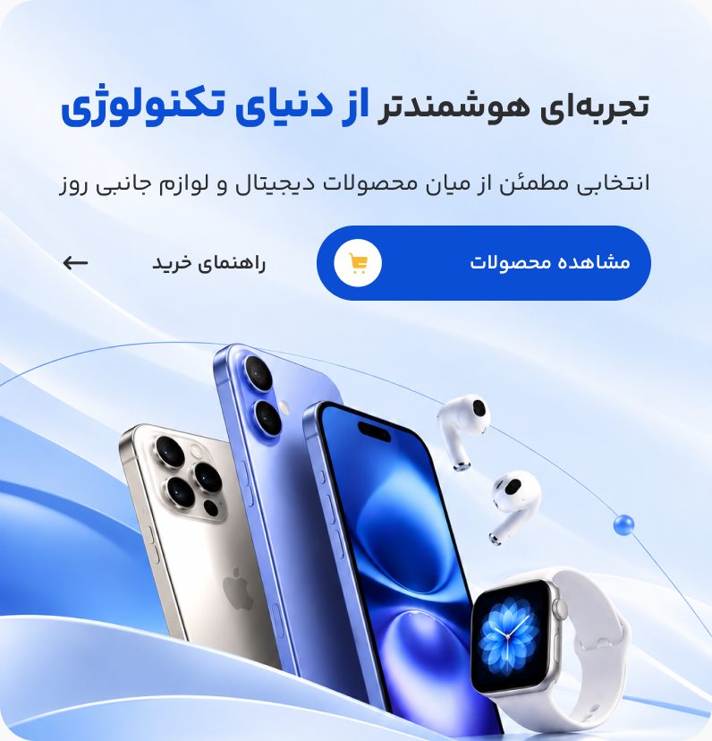 تجربه‌ای هوشمندتر از دنیای تکنولوژی