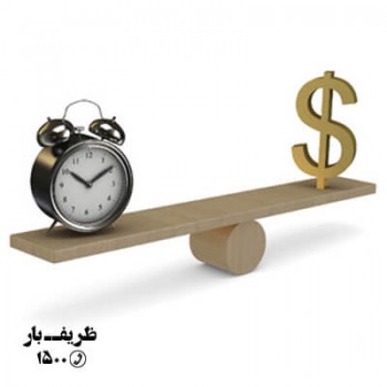 پول یا وقت؟