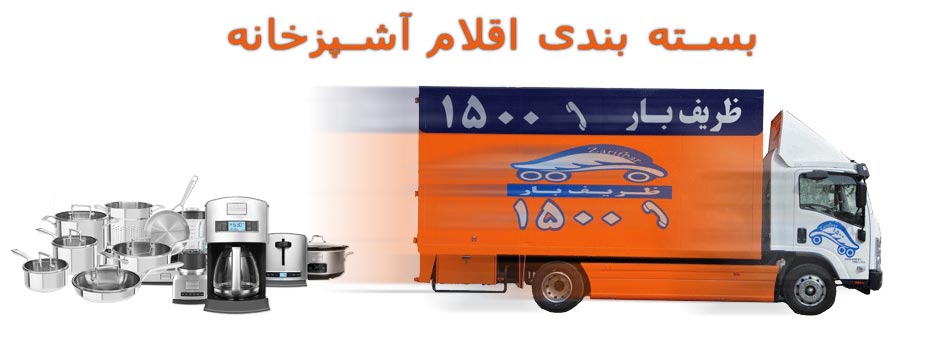 بسته بندی اثاثیه آشپزخانه 