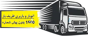 باربری ظریف بار تهران