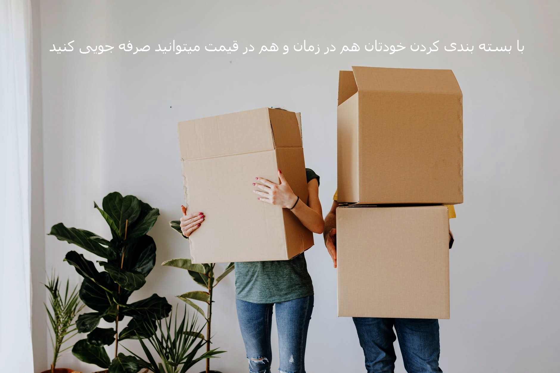 بسته بندی کردن قبل از رسیدن باربری
