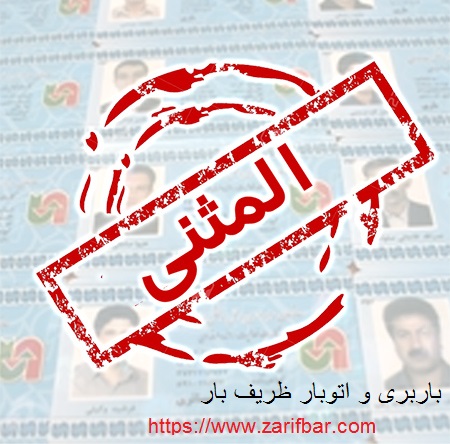 عکس المثنی کارت هوشمند رانندگان
