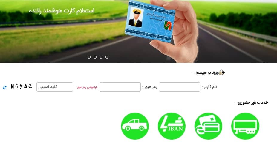 استعلام کارت هوشمند رانندگان