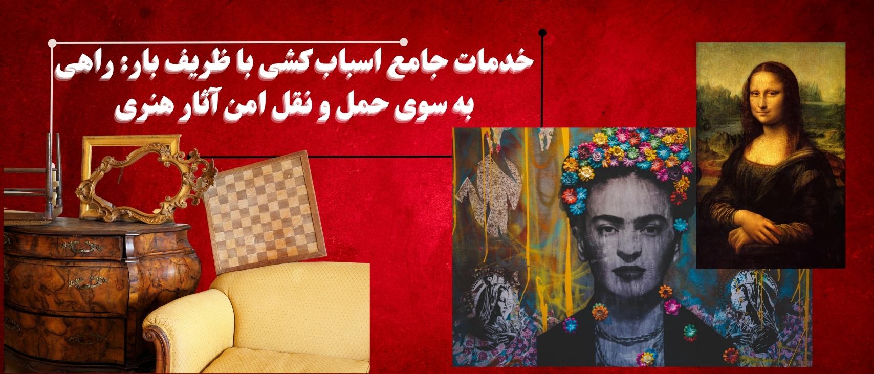 خدمات جامع اسباب کشی با ظریف بار