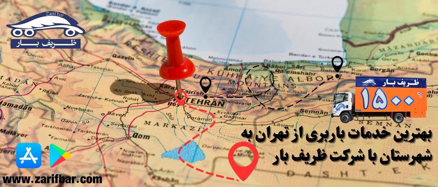 خدمات باربری از تهران به شهرستان با شرکت ظریف بار