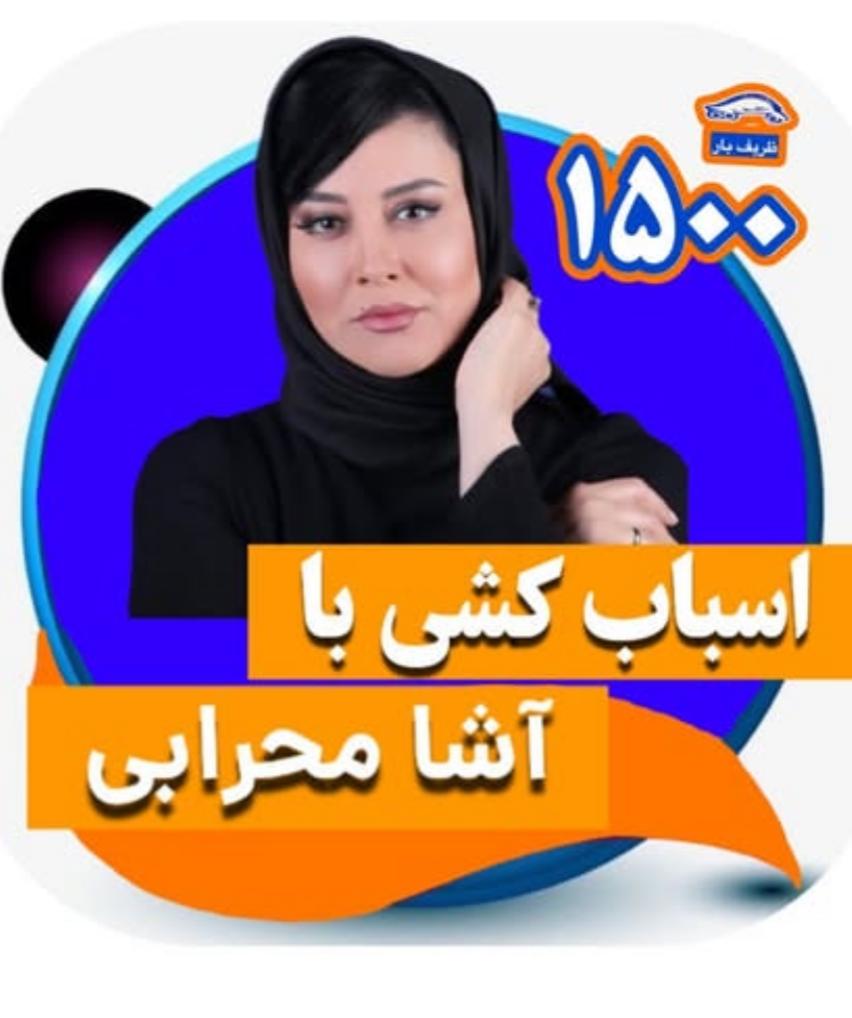 آشا مهرابی