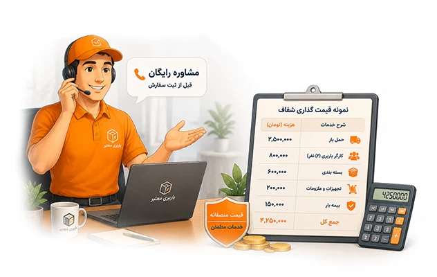 مشاوره رایگان و قیمت‌گذاری شفاف
