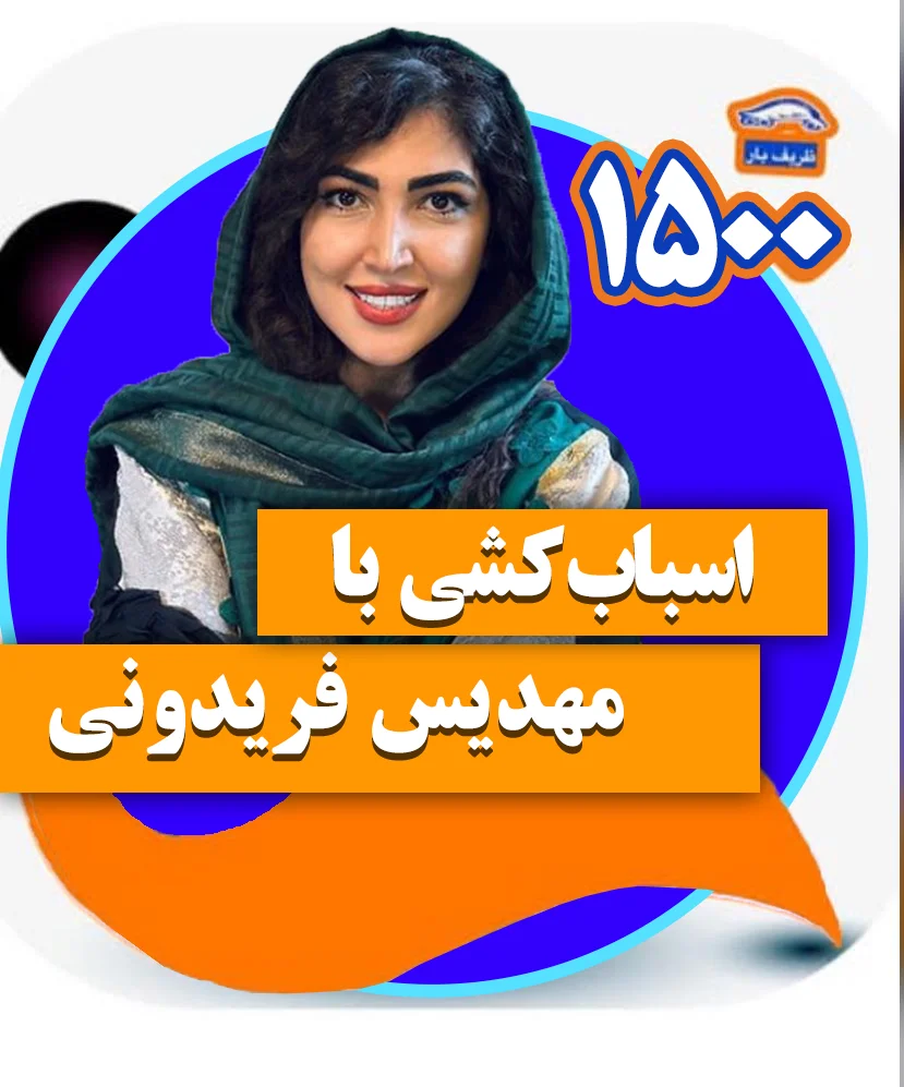 مهدیس فریدونی
