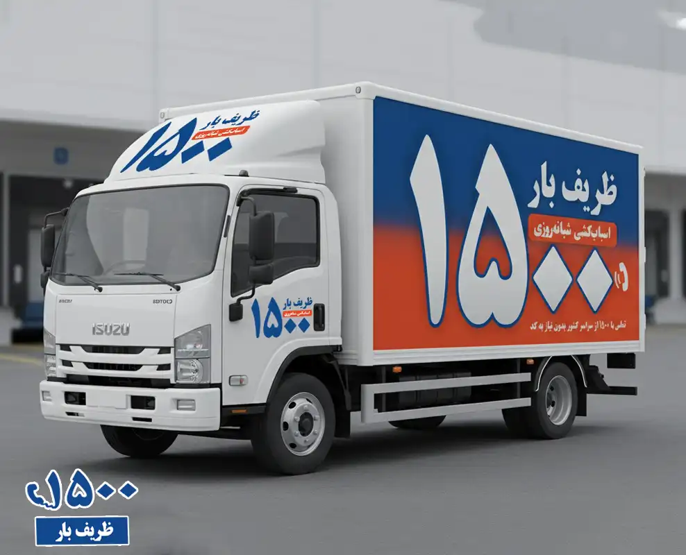 هزینه مینی خاور ظریف بار