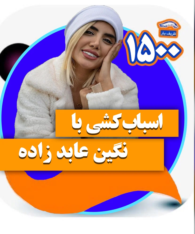 نگین عابدزاده